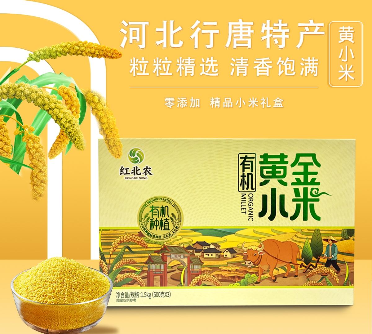 行唐有机黄金小米精品礼盒装